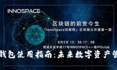 IAM Token钱包使用指南：未来数字资产管
