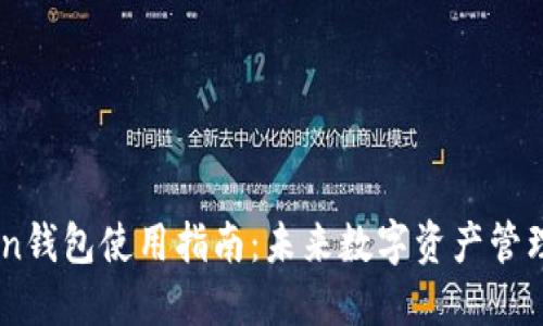 IAM Token钱包使用指南：未来数字资产管理的新趋势