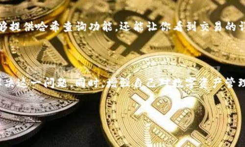 tp钱包查不到哈希值的原因及解决方法

在区块链的世界中，哈希值（Hash Value）是一个至关重要的概念。它为我们提供了对交易的验证和追踪。然而，许多用户在使用tp钱包时，常常遇到查不到哈希值的困扰。对此，本文将详细探讨该问题的多个方面，帮助用户更好地理解和解决这一情况。

哈希值的基本概念

首先，让我们了解一下哈希值到底是什么。哈希值是通过哈希函数将输入的数据（例如交易信息）转化为固定长度的字符串。它不仅用于确保数据的完整性，还为每一笔交易提供了唯一的标识。这也是用户在查看交易状态时非常依赖的关键数据。

tp钱包的功能和优势

tp钱包作为一个多功能的数字资产管理工具，提供了多种便捷的服务。然而，技术问题有时会使得用户面临哈希值无法查询的窘境。tp钱包的优势在于其用户友好的界面和高安全性，但当用户不能找到哈希值时，心中难免会感到困惑与不安。

查不到哈希值的常见原因

当用户在tp钱包中查找哈希值时，可能会遇到以下几种常见情况：

ul
    listrong网络问题：/strong有时，由于网络不稳定，钱包无法及时更新交易状态，导致无法查询到哈希值。/li
    listrong区块链延迟：/strong在高峰期，区块链网络可能会发生拥堵，交易的确认时间延长，也会造成人们查不到哈希值。/li
    listrong错误的输入：/strong用户在查询哈希值时，有可能因为输入错误（如多余的空格或错别字）而导致找不到相关记录。/li
    listrong钱包未同步：/strong如果钱包未能及时与区块链同步，那么就很可能无法显示最新的交易记录和哈希值。/li
/ul

如何解决查不到哈希值的问题

当遇到查不到哈希值的情况时，以下几个步骤或许能帮助你解决这个问题：

ul
    listrong检查网络连接：/strong确保你的设备已连接到互联网，并尝试刷新tp钱包客户端或网页。/li
    listrong等待区块链确认：/strong如果最近刚发起交易，可以稍作等待，因为某些交易可能需要时间才能被确认。/li
    listrong仔细检查输入：/strong重新核对你输入的哈希值，确保没有误差。/li
    listrong更新钱包应用：/strong保持tp钱包的最新版本，以确保获得最佳的体验和最新的功能。/li
/ul

情感共鸣：用户的挫折感

面对哈希值查不到的情况，我相信很多用户都会有一种“真心觉得好无奈”的感受。数字资产的世界常常是陌生而复杂的，尤其对于新手用户而言，面对这些技术问题时，更是感到无从下手。有时候，距离成功交易的那一刻却因哈希值的问题而被无情地打断，实在让人感到遗憾。

自我保护：如何更好地管理自己的数字资产

除了技术问题外，用户在管理数字资产时，也需要提高警惕，保护好自己的财产安全。无论是如何查询哈希值，还是在交易中，都应保持足够的谨慎。确保你使用的tp钱包是官方版本，定期更换密码，并开启双重认证等安全措施。

可能问题讨论

h41. 如何确保交易的顺利进行，减少查不到哈希值的可能性？/h4

为了确保交易的顺利进行，用户可以采取以下措施：

ul
    listrong了解区块链的交易时间：/strong在高峰时段，交易确认的速度可能会减慢，因此在此期间尽量避免频繁交易。/li
    listrong使用合适的手续费：/strong设定合理的交易手续费可以提高交易被优先处理的概率，减少等待时间。/li
    listrong随时关注钱包状态：/strong定期检查是否有更新，确保钱包与区块链的同步，以最快的速度获取交易状态。/li
/ul

h42. 有什么工具可以帮助我更好地查询哈希值？/h4

除了tp钱包，用户还可以借助一些第三方区块链浏览器工具，例如EtherScan、Blockchain.info等。这些工具不仅能够提供哈希查询功能，还能让你看到交易的详细信息，包括交易的发送者、接收者及其状态。通过这些工具，你可以更全面地掌握交易的过程，确保资产的安全。

结语

总而言之，tp钱包查不到哈希值的问题虽然让人感到无奈，但通过了解其原因和采取适当的措施，我们能够更好地解决这一问题。同时，增强自己对数字资产管理的认识和技能，才能在未来的交易中游刃有余。希望这篇文章能够帮助到你，让数字资产的管理变得更加轻松愉快！

tp钱包，哈希值，区块链，数字资产管理/guanjianci
tp钱包查不到哈希值的原因及解决方法：未来趋势的思考
