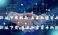 比特币钱包国际版下载指南：未来加密