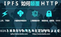 2024年狗狗币手机钱包的发展趋势与未