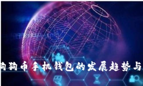2024年狗狗币手机钱包的发展趋势与未来前景
