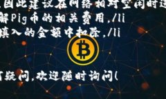 要将Pig币转移到TP钱包（TokenPocket Wal