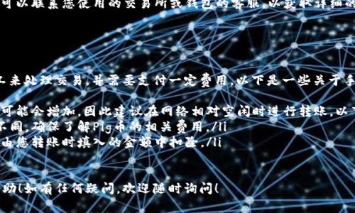 要将Pig币转移到TP钱包（TokenPocket Wallet），您需要遵循几个步骤。这篇指南将详细讲解如何进行操作，包括所需的准备工作和每一步的具体实施。以下是您需要遵循的步骤。

步骤一：准备工作

在开始之前，请确保您已完成以下准备工作：
ul
  listrong下载并安装TP钱包：/strong确保您的手机上已安装TP钱包应用（可在App Store或Google Play下载）。/li
  listrong创建或导入钱包：/strong如果您是第一次使用TP钱包，您需要创建一个新钱包；如果您已经有钱包，可以选择导入现有钱包。/li
  listrong获取Pig币：/strong确保您在其他钱包或交易所中有Pig币，准备进行转账。/li
/ul

步骤二：获取TP钱包地址

打开您的TP钱包应用，您需要找到自己的钱包地址：
ol
  li登录TP钱包。/li
  li在主界面，选择您要接收Pig币的币种（如果还未添加，您可以通过搜索功能添加Pig币）。/li
  li点击“接收”按钮，您的钱包地址会显示在屏幕上。点击以复制地址。/li
/ol

步骤三：从其他钱包或交易所发送Pig币

接下来，您需要从您的其他钱包或交易所将Pig币发送到TP钱包：
ol
  li登录到您存放Pig币的其他钱包或交易所。/li
  li找到“发送”或“提币”选项。/li
  li在“收款地址”或“目标地址”输入框中粘贴您刚刚复制的TP钱包地址。/li
  li输入您要转账的Pig币数量。/li
  li确认信息无误后，提交转账请求。有些交易所可能需要进行二次验证。/li
/ol

步骤四：确认转账状态

转账请求提交后，您需要等待区块链网络的确认：
ul
  li返回TP钱包，点击“资产”查看Pig币的余额。在转账处理过程中，余额可能会显示为0，耐心等待。/li
  li传统上，转账确认时间可能在几分钟到几小时之间。/li
/ul

步骤五：交易成功后的操作

一旦您的Pig币成功转入TP钱包，您可以开始使用这些资产：
ul
  listrong查看资产：/strong您可以在资产界面看到Pig币的最新余额。/li
  listrong进行交易：/strong您可以利用TP钱包的功能进行交易或参与各种DeFi项目。/li
/ul

常见问题解答

问题一：如果转账失败，我该怎么办？

如果您的转账失败，首先不要慌张。以下是一些可能的解决方法：
ul
  listrong确认地址：/strong请确保您输入的TP钱包地址正确无误。错误的地址会导致资产丢失。/li
  listrong检查网络状态：/strong由于区块链网络有时可能出现拥堵或故障，建议您查看网络状态。/li
  listrong联系客服：/strong如果确认地址正确且网络正常，可以联系您使用的交易所或钱包的客服，以获取详细的信息和帮助。/li
/ul

问题二：转账需要手续费吗？

是的，转账通常需要支付手续费。这是因为区块链网络需要矿工来处理交易，并需要支付一定费用。以下是一些关于手续费的详细信息：
ul
  listrong手续费高峰期：/strong在网络使用高峰期，手续费可能会增加，因此建议在网络相对空闲时进行转账，以节省费用。/li
  listrong不同币种手续费：/strong不同的币种转账手续费不同，确保了解Pig币的相关费用。/li
  listrong手续费支付方式：/strong大部分情况下，手续费将由您转账时填入的金额中扣除。/li
/ul

希望这篇关于如何将Pig币转移到TP钱包的指南能对您有所帮助！如有任何疑问，欢迎随时询问！