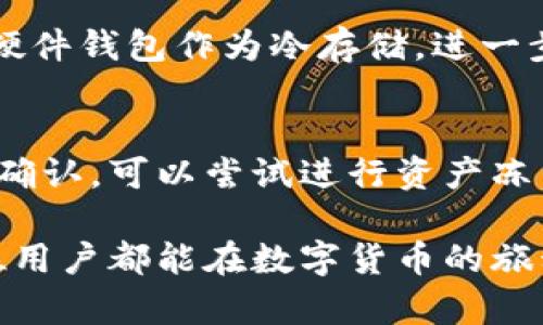 在数字货币世界中，安全性是每一个用户最为关注的问题。TP钱包作为一种去中心化的钱包应用，其安全性和用户操作的正确性直接关系到资产的安全。其中不授权的情况引发了很多用户的担忧。那么，TP钱包不授权了会不会被盗币呢？这个问题引发了很多人的思考。

TP钱包基础知识
TP钱包是一个多币种的去中心化数字货币钱包，用户可以安全地存储和管理自己的数字资产。由于去中心化的特性，用户拥有自己资产的完全控制权，而不是依赖于第三方机构。这让TP钱包在数字货币爱好者中迅速崛起，并受到广泛欢迎。

授权的概念
在TP钱包中，授权通常是指用户允许某个特定的智能合约或应用程序访问他们的钱包资产。比如，在进行去中心化交易时，用户需要授权给相应的协议，以便进行交易。这是为了确保用户的资产安全，同时能顺利完成交易。

不授权的影响
在许多情况下，不授权意味着用户不会允许智能合约或DApp访问他们的钱包资产。这种情况的影响可能是双面的。如果用户不授权，他们的资产将保持更高的安全性，因为没有外部应用可以访问他们的数字货币。这就像是将你的资金放进一个锁紧的保险箱，只允许你自己使用，防止可能的被盗情况出现。

被盗币的风险
那么是否意味着不授权就完全避免了被盗币的风险呢？其实并非如此。即使不授权，用户仍然面临其他方式的风险，比如钓鱼攻击、病毒软件等。黑客可能通过其他手段试图获取你的私钥或者助记词。如果用户不小心泄露了这些关键信息，资产同样会面临被盗的风险。我们不能简单地将资产安全与授权直接划等号。

安全建议
为了最大程度地保护资产，用户可以遵循以下几个安全建议：
ul
    listrong定期更新钱包：/strong始终确保你的TP钱包和相关应用软件是最新版本，以防范已知的安全漏洞。/li
    listrong谨慎授权：/strong在进行授权前，要仔细审查你所给出的权限，尤其是智能合约和去中心化应用的授权。/li
    listrong保护私钥和助记词：/strong始终妥善保存你的私钥和助记词，切勿泄露给他人。/li
    listrong开启双重身份验证：/strong如可能，请开启双重身份验证，增加额外安全层次。/li
/ul

未来的安全趋势
未来数字货币存储和交易的安全性将持续演变。随着技术的发展，可能会出现更加高效的安全方案。例如，生物识别技术可能会在人们的日常交易中得到更广泛的应用。在这种情况下，用户可能会希望通过指纹或面部识别来完成交易，而不是依赖于传统的密钥管理。

常见问题解答
h41. 如何确保我的TP钱包是安全的？/h4
要确保TP钱包的安全，用户需要遵循上述的安全建议，包括定期更新钱包、谨慎授权、保护私钥和开启双重身份验证。此外，用户也可以选择使用硬件钱包作为冷存储，进一步提高安全性。

h42. 如果我的TP钱包被盗，我该如何恢复？/h4
一旦发现钱包被盗，第一时间应尽量停止所有与钱包有关的操作，并尝试联系TP钱包的客服寻求帮助。如果及时发现异常，部分交易可能尚未被确认，可以尝试进行资产冻结申请。同时，确保自己的私钥和助记词安全，向专业人士寻求帮助可能更有效处置该状况。

综上所述，TP钱包不授权将提高安全性，但并不能完全消除被盗的风险。用户需要保持警惕，采取多重安全措施来确保数字资产的安全。希望每位用户都能在数字货币的旅程中，保护好自己拥有的每一份资产。