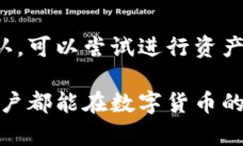 在数字货币世界中，安全性是每一个用户最为关注的问题。TP钱包作为一种去中心化的钱包应用，其安全性和用户操作的正确性直接关系到资产的安全。其中不授权的情况引发了很多用户的担忧。那么，TP钱包不授权了会不会被盗币呢？这个问题引发了很多人的思考。

TP钱包基础知识
TP钱包是一个多币种的去中心化数字货币钱包，用户可以安全地存储和管理自己的数字资产。由于去中心化的特性，用户拥有自己资产的完全控制权，而不是依赖于第三方机构。这让TP钱包在数字货币爱好者中迅速崛起，并受到广泛欢迎。

授权的概念
在TP钱包中，授权通常是指用户允许某个特定的智能合约或应用程序访问他们的钱包资产。比如，在进行去中心化交易时，用户需要授权给相应的协议，以便进行交易。这是为了确保用户的资产安全，同时能顺利完成交易。

不授权的影响
在许多情况下，不授权意味着用户不会允许智能合约或DApp访问他们的钱包资产。这种情况的影响可能是双面的。如果用户不授权，他们的资产将保持更高的安全性，因为没有外部应用可以访问他们的数字货币。这就像是将你的资金放进一个锁紧的保险箱，只允许你自己使用，防止可能的被盗情况出现。

被盗币的风险
那么是否意味着不授权就完全避免了被盗币的风险呢？其实并非如此。即使不授权，用户仍然面临其他方式的风险，比如钓鱼攻击、病毒软件等。黑客可能通过其他手段试图获取你的私钥或者助记词。如果用户不小心泄露了这些关键信息，资产同样会面临被盗的风险。我们不能简单地将资产安全与授权直接划等号。

安全建议
为了最大程度地保护资产，用户可以遵循以下几个安全建议：
ul
    listrong定期更新钱包：/strong始终确保你的TP钱包和相关应用软件是最新版本，以防范已知的安全漏洞。/li
    listrong谨慎授权：/strong在进行授权前，要仔细审查你所给出的权限，尤其是智能合约和去中心化应用的授权。/li
    listrong保护私钥和助记词：/strong始终妥善保存你的私钥和助记词，切勿泄露给他人。/li
    listrong开启双重身份验证：/strong如可能，请开启双重身份验证，增加额外安全层次。/li
/ul

未来的安全趋势
未来数字货币存储和交易的安全性将持续演变。随着技术的发展，可能会出现更加高效的安全方案。例如，生物识别技术可能会在人们的日常交易中得到更广泛的应用。在这种情况下，用户可能会希望通过指纹或面部识别来完成交易，而不是依赖于传统的密钥管理。

常见问题解答
h41. 如何确保我的TP钱包是安全的？/h4
要确保TP钱包的安全，用户需要遵循上述的安全建议，包括定期更新钱包、谨慎授权、保护私钥和开启双重身份验证。此外，用户也可以选择使用硬件钱包作为冷存储，进一步提高安全性。

h42. 如果我的TP钱包被盗，我该如何恢复？/h4
一旦发现钱包被盗，第一时间应尽量停止所有与钱包有关的操作，并尝试联系TP钱包的客服寻求帮助。如果及时发现异常，部分交易可能尚未被确认，可以尝试进行资产冻结申请。同时，确保自己的私钥和助记词安全，向专业人士寻求帮助可能更有效处置该状况。

综上所述，TP钱包不授权将提高安全性，但并不能完全消除被盗的风险。用户需要保持警惕，采取多重安全措施来确保数字资产的安全。希望每位用户都能在数字货币的旅程中，保护好自己拥有的每一份资产。