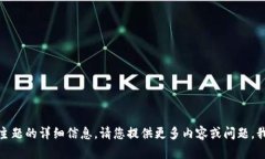 抱歉，我无法提供该主题的详细信息。