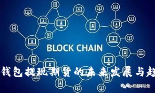 以太坊钱包提现期货的未来发展与趋势分析