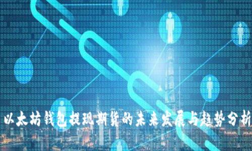 以太坊钱包提现期货的未来发展与趋势分析
