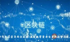 TP钱包买卖币的全攻略：未来数字货币