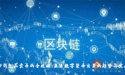 TP钱包买卖币的全攻略：未来数字货币交易的趋势与发展