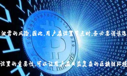 在区块链和加密货币的生态系统中，钱包的角色至关重要，而TP钱包作为一种多功能数字钱包，支持用户管理各种加密资产和进行多种交易。其中，节点设置是TP钱包的一个重要功能，了解其具体用途，可以帮助用户更加高效地利用这个工具。

### TP钱包节点设置的作用

什么是TP钱包节点设置
TP钱包节点设置是指在TP钱包中配置连接到区块链网络的节点的过程。节点在区块链网络中起着至关重要的作用，它们负责记录、储存并验证交易数据。用户通过正确的节点设置，可以提高钱包的性能和安全性，确保交易的顺利进行。

提高交易速度
对于加密货币交易，速度是一个重要的因素。通过选择离自己地理位置更近的节点，可以减少交易延迟。这种设置了数据传输的时间，使得用户在进行交易时，能够更快速地确认和执行。尤其是在市场波动较大的情况下，快速的交易确认对于投资者来说，往往可以避免潜在的损失。

增强安全性
使用TP钱包的用户在进行节点设置时，可以选择安全性更高的节点。这些节点通常由知名的服务提供商或社区维护，能够提供更稳定的连接和更好的数据保护。通过连接到这些节点，用户可以减少信息泄露或黑客攻击的风险，从而保障自己的资产安全。

访问不同的区块链网络
TP钱包支持多种区块链网络，节点设置让用户可以在不同的网络间自由切换。例如，用户可以选择以太坊、比特币等不同链上的节点。在选择节点时，用户能够访问特定区块链上进行的特定操作，例如智能合约的执行或者去中心化应用程序的访问。

降低交易费用
在某些情况下，选择特定节点可以帮助用户降低交易费用。一些节点可能提供更有利的交易费结构，选择这些节点可以帮助用户节省费用。同时，不同的网络和节点在交易费的调整上也有所不同，通过合适的节点设置，用户可以找到适合自己的最低费用方案。

### 常见问题解答

1. 如何选择合适的节点设置？
选择合适的节点通常需要考虑几个因素：
ul
    listrong节点位置：/strong选择距离自己地理位置较近的节点，可以提高交易速度。/li
    listrong节点信誉：/strong选择声誉良好的节点，旁敲侧击了解该节点的稳定性和安全性。/li
    listrong网络支持：/strong确保所选节点支持所需的区块链网络，避免不兼容的问题。/li
/ul
一些用户可能会在初次使用时感到有些迷茫，但通过社区平台的讨论和经验分享，可以找到许多值得信赖的节点。真心觉得，比较不同节点的优缺点，能够帮助用户更好地做出决策。

2. 节点设置会影响数字钱包的安全性吗？
节点设置确实会对数字钱包的安全性产生影响。选择一个信誉良好的节点，可以有效降低因节点故障或安全问题而导致的资产损失。此外，当连接到未知或不安全的节点时，可能会面临数据泄露的风险。因此，用户在设置节点时，务必要谨慎选择，确保连接到信任的网络，从根本上增强钱包的安全性。

### 结尾

在现代数字经济中，TP钱包的节点设置功能，为用户提供了一种灵活且强大的方式来管理他们的资产。通过合理的节点选择，不仅能够提高交易速度、增强安全性，还可以降低费用。理解节点设置的重要性，可以让用户在日益复杂的区块链环境中，依然掌握主动权，从而实现更好的投资效果。希望每个用户都能在学习和探索中找到属于自己的最佳实践，真心觉得，用心去探索数字货币的世界，能够让我们的未来变得更加丰富多彩。