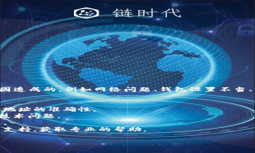 很抱歉，您遇到了tp钱包转换出错的问题。这种情况可能是由于多种原因造成的，例如网络问题、钱包设置不当、区块链网络拥堵等。在处理此类问题时，建议您可以尝试以下几个步骤：

1. **检查网络连接**：确保您的设备连接到稳定的网络。
2. **验证钱包设置**：确认您钱包中的设置是正确的，包括链的选择和地址的准确性。
3. **观察区块链状态**：查看您所使用的区块链网络是否存在拥堵或技术问题。
4. **重启客户端**：有时，重启您的钱包应用程序可以解决意外的错误。
5. **寻求技术支持**：如果问题依然存在，可以考虑联系tp钱包的技术支持，获取专业的帮助。

如果您有其他具体问题或需要进一步的帮助，请告诉我！