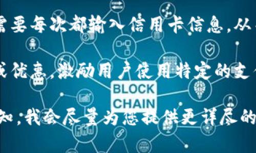 亚马逊TP钱包（Amazon TP Wallet）是指与亚马逊平台相关的一种支付或资金管理方式。虽然“TP钱包”这个术语并不广泛使用，但根据上下文，它可能涉及以下几个方面：

1. **支付功能**：TP钱包可以看作是一个支付工具，用户可以通过它在亚马逊上进行支付、充值或管理他们的账户余额。

2. **安全交易**：使用TP钱包，用户资金更为安全，因为它通常与亚马逊的保护政策相结合，确保买家的交易安全。

3. **便捷性**：TP钱包可能提供便捷的支付体验，让用户在购物时不需要每次都输入信用卡信息，从而提高了用户体验。

4. **优惠活动**：有些时候，亚马逊会通过其TP钱包提供特别的折扣或优惠，激励用户使用特定的支付方式。

如果您对亚马逊TP钱包有更多具体的疑问或想了解更多的内容，请告知，我会尽量为您提供更详尽的信息。