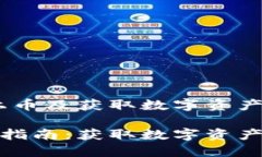 # TP钱包上币及获取数字资产的详细解