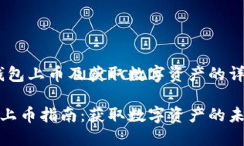 # TP钱包上币及获取数字资产的详细解读

TP钱包上币指南：获取数字资产的未来趋势