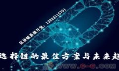TP钱包选择链的最佳方案与未来趋势分