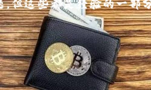 将TP钱包的资产转移至火币交易所的流程相对简单，但需要您认真遵循每一个步骤，以确保资金安全。在下面的内容中，我将为您详细阐述这个过程，同时提供一些可能遇到的问题及其解决方案。

步骤一：准备阶段
在开始转账之前，您需要确保完成以下准备：首先，您需要在火币交易所注册并验证您的账户。确保您的TP钱包内有足够的资金，并确认发送的钱包地址正确无误。最重要的是，了解您要转移的资产类型（如USDT、BTC等），因为不同的资产可能需要不同的处理流程。

步骤二：获取火币钱包地址
登录火币交易所后，您需要找到您的充值地址。一般来说，您可以在页面的“资产”部分找到“充值”选项，选择您要充值的加密资产，如USDT。火币会生成一个唯一的充值地址，将其复制下来。

步骤三：在TP钱包中发起转账
打开TP钱包，选择您希望转移的资产。点击“发送”按钮，然后粘贴您刚才复制的火币充值地址。务必检查这个地址是否正确，因为一旦转账，无法撤回。
接下来，输入您希望转账的金额，确认支付的交易手续费。尽量留意手续费，以便确保实际到账的金额您能接受。

步骤四：确认交易
确认所有填写的信息无误后，提交交易。TP钱包会要求您输入密码进行确认。同样要注意，某些资产的转账可能需要一定的确认时间。您可以在TP钱包的交易记录中查看该交易的状态。

步骤五：确认到账
转账完成后，您需要再次登录火币，查看资产是否成功到账。通常情况下，您在“资产”页面即可看到新到账的金额。如果长时间没有到账，可以查看TP钱包的交易记录，确认交易是否成功。

相关问题

问题一：TP钱包转账成功但火币没有到账，怎么办？
这种情况可能有几种原因。首先，请确保您的TP钱包转账交易确实是成功的，您可以在TP钱包内查看交易记录，确认交易状态。如果交易是“完成”状态，但火币仍未到账，建议查看火币的充值区，确认您的充值地址是否正确：一些平台可能会使用不同的地址来识别不同类型的资产。
如果您确认充值地址无误但资产仍未到账，您可以联系火币客户支持，提供交易哈希（TxID）以便他们进行查询In most cases, this information can help expedite the process.

问题二：如何避免转账失败的问题？
为了避免转账失败，您可以遵循以下几个建议：第一，确保在发送之前仔细检查充值地址是否准确；第二，务必了解并留意当前网络交易拥堵情况，选择合适的手续费。如果可选的手续费过低，可能导致交易延迟或失败。
最后，进行小额测试转账，如果小额资金能够成功到账，再进行较大金额的转账。这种方法可以有效减少不必要的损失。

真心觉得，加密资产的转账在某些方面还是相对复杂的，但只要仔细操作，就能顺利完成交易。虽然中间可能会遇到一些小问题，但这些都是经验的一部分，慢慢累积之后，您会变得更加熟练，带着这些经验进行更大的投资时，也会变得更加从容不迫。

总结
将TP钱包的资产转移到火币交易所并不会太复杂，只要您能够保持耐心和谨慎，就可以顺利完成代码。
希望以上内容能对您有所帮助，推动您的资产管理之路！如有其他问题，也欢迎随时提出，我们一起探讨，共同进步！