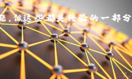 将TP钱包的资产转移至火币交易所的流程相对简单，但需要您认真遵循每一个步骤，以确保资金安全。在下面的内容中，我将为您详细阐述这个过程，同时提供一些可能遇到的问题及其解决方案。

步骤一：准备阶段
在开始转账之前，您需要确保完成以下准备：首先，您需要在火币交易所注册并验证您的账户。确保您的TP钱包内有足够的资金，并确认发送的钱包地址正确无误。最重要的是，了解您要转移的资产类型（如USDT、BTC等），因为不同的资产可能需要不同的处理流程。

步骤二：获取火币钱包地址
登录火币交易所后，您需要找到您的充值地址。一般来说，您可以在页面的“资产”部分找到“充值”选项，选择您要充值的加密资产，如USDT。火币会生成一个唯一的充值地址，将其复制下来。

步骤三：在TP钱包中发起转账
打开TP钱包，选择您希望转移的资产。点击“发送”按钮，然后粘贴您刚才复制的火币充值地址。务必检查这个地址是否正确，因为一旦转账，无法撤回。
接下来，输入您希望转账的金额，确认支付的交易手续费。尽量留意手续费，以便确保实际到账的金额您能接受。

步骤四：确认交易
确认所有填写的信息无误后，提交交易。TP钱包会要求您输入密码进行确认。同样要注意，某些资产的转账可能需要一定的确认时间。您可以在TP钱包的交易记录中查看该交易的状态。

步骤五：确认到账
转账完成后，您需要再次登录火币，查看资产是否成功到账。通常情况下，您在“资产”页面即可看到新到账的金额。如果长时间没有到账，可以查看TP钱包的交易记录，确认交易是否成功。

相关问题

问题一：TP钱包转账成功但火币没有到账，怎么办？
这种情况可能有几种原因。首先，请确保您的TP钱包转账交易确实是成功的，您可以在TP钱包内查看交易记录，确认交易状态。如果交易是“完成”状态，但火币仍未到账，建议查看火币的充值区，确认您的充值地址是否正确：一些平台可能会使用不同的地址来识别不同类型的资产。
如果您确认充值地址无误但资产仍未到账，您可以联系火币客户支持，提供交易哈希（TxID）以便他们进行查询In most cases, this information can help expedite the process.

问题二：如何避免转账失败的问题？
为了避免转账失败，您可以遵循以下几个建议：第一，确保在发送之前仔细检查充值地址是否准确；第二，务必了解并留意当前网络交易拥堵情况，选择合适的手续费。如果可选的手续费过低，可能导致交易延迟或失败。
最后，进行小额测试转账，如果小额资金能够成功到账，再进行较大金额的转账。这种方法可以有效减少不必要的损失。

真心觉得，加密资产的转账在某些方面还是相对复杂的，但只要仔细操作，就能顺利完成交易。虽然中间可能会遇到一些小问题，但这些都是经验的一部分，慢慢累积之后，您会变得更加熟练，带着这些经验进行更大的投资时，也会变得更加从容不迫。

总结
将TP钱包的资产转移到火币交易所并不会太复杂，只要您能够保持耐心和谨慎，就可以顺利完成代码。
希望以上内容能对您有所帮助，推动您的资产管理之路！如有其他问题，也欢迎随时提出，我们一起探讨，共同进步！