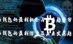 比特币钱包的盈利机会与未来趋势分析