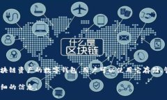 TP钱包（Token Pocket）是一个去中心化的