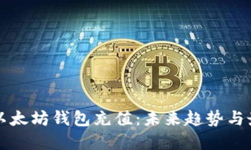 如何往以太坊钱包充值：未来趋势与最佳实践