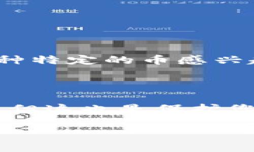 要激活TP钱包地址，您可以按照以下步骤进行操作。请注意，这里提供的是一般性的指导，具体步骤可能因版本更新或其他因素而有所不同。

### 第一步：下载并安装TP钱包

- 首先，您需要在手机应用商店（如苹果App Store或安卓Google Play）搜索“TP钱包”并下载。确保下载的是官方版本，以保障安全性。

### 第二步：创建新钱包

- 打开TP钱包应用，您会见到一个选项，允许您创建一个新钱包。
- 按照提示设置一个强密码。这个密码将保护您的数字资产，因此务必记住，并选择一个强壮且难以猜测的密码。

### 第三步：备份助记词

- 一旦创建了钱包，应用会自动生成一组12个单词的助记词。这些单词是您的钱包的“钥匙”，丢失它们将无法恢复您的资产。
- 请仔细记录并安全存放这些助记词，确保没有他人可以获取。

### 第四步：激活地址

- 现在您的TP钱包已经创建完成，激活钱包地址一般依赖于您向钱包中存入或转入资金。
- 您可以通过选择“接收”选项获取您的钱包地址，复制地址并用于接收加密货币。

### 第五步：进行首次充值

- 为了激活钱包地址，您需要进行首次充值。可以从其他钱包或交易所转入某种类型的加密货币（如以太坊、比特币等）。
- 转入资金后，您的钱包地址就被激活了。

### 结论

激活TP钱包地址的过程其实相对简单，但安全性是重中之重。在整个过程中，确保妥善保管您的助记词和私钥，避免不必要的资产损失。

### 常见问题

#### 问题1：我能否在TP钱包中存储所有类型的加密货币？

- TP钱包支持多种主流加密货币，但并不是所有类型。如果您对某一种特定的币感兴趣，建议查看TP钱包的官方支持列表以确认支持情况。

#### 问题2：如果我忘记了我的助记词怎么办？

- 如果您忘记助记词，TP钱包无法帮助您恢复您的钱包。一点点遗憾，但这也是保护您资产的重要措施。因此，务必在创建钱包时将助记词备份并妥善保存。

希望这些信息能够帮助您更好地理解TP钱包的激活过程！