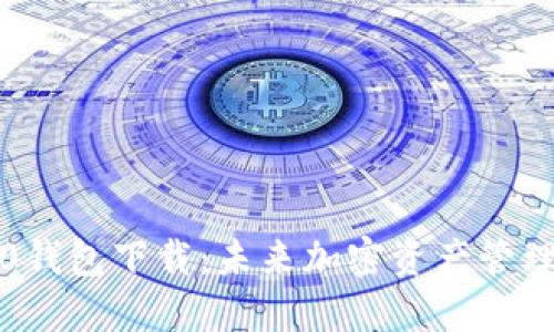 以太坊2.0钱包下载：未来加密资产管理的新趋势