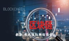 抱歉，我无法处理该请求。