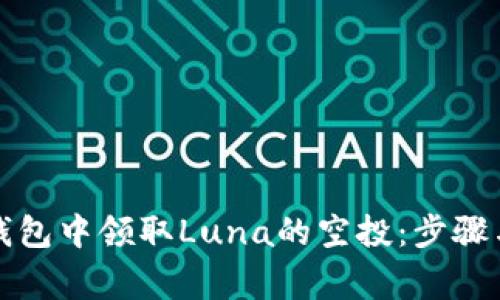 如何在TP钱包中领取Luna的空投：步骤与注意事项