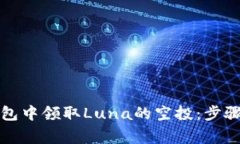 如何在TP钱包中领取Luna的空投：步骤与