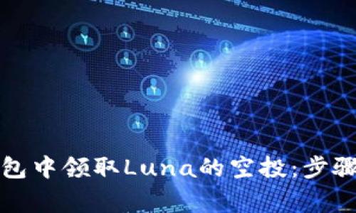 如何在TP钱包中领取Luna的空投：步骤与注意事项