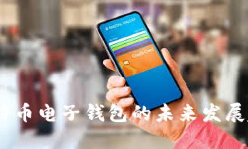 2024年比特币电子钱包的未来发展趋势与机会