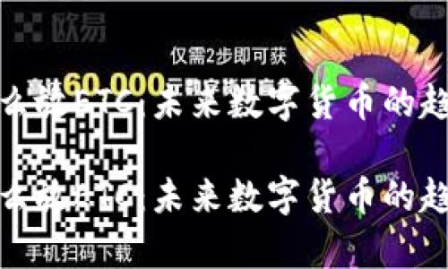 tp钱包怎么放ETC:未来数字货币的趋势与发展
tp钱包怎么放ETC:未来数字货币的趋势与发展