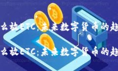 tp钱包怎么放ETC：未来数字货币的趋势