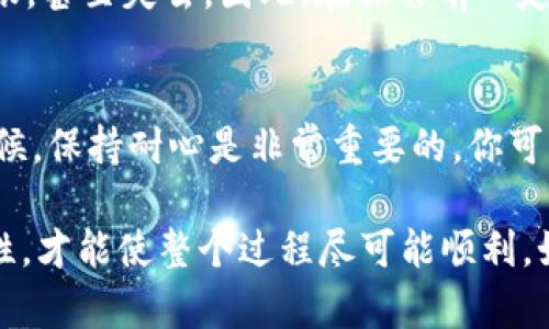 将比特币（BTC）从币安转移到TP钱包的过程相对简单，但需要注意一些细节，以确保交易的安全和顺利完成。以下是详细的步骤指南，以及可能碰到的问题和解决方案。

步骤一：登录币安账户
首先，你需要登录到你的币安账户。如果你还没有注册币安账户，请确保先完成注册过程，并进行身份验证（KYC），以便能够顺利进行提现。

步骤二：获取TP钱包的比特币地址
在TP钱包中，你需要找到你的比特币地址。打开TP钱包应用，选择比特币，点击“接收”或者“充值”，你将看到一个以“1”或“3”开头的比特币地址。复制这个地址，这会是你在币安上进行提现时需要填入的地址。

步骤三：选择币安的提现功能
返回到币安网站，点击“钱包”，然后选择“提现”。在提现页面，选择“比特币（BTC）”作为提现的币种。

步骤四：填写提现信息
在提现页面，你需要填写以下信息：
ul
    listrong提现地址：/strong将步骤二中的TP钱包比特币地址粘贴在这里。/li
    listrong提取金额：/strong输入你希望从币安转出到TP钱包的比特币数量。注意，币安可能会收取一部分手续费，请确保提取金额大于手续费。/li
    listrong选择网络：/strong确保选择正确的比特币网络（通常为比特币主网）。/li
/ul

步骤五：确认提现信息
在确认所有信息正确无误后，点击“提交”或者“提现”按钮。系统会提示你进行二次验证，如输入手机验证码或邮箱验证码。

步骤六：等待提现处理
提交提现申请后，币安的系统会处理你的请求。处理时间通常很快，但在交易网络拥堵或其他因素影响下，可能会有所延迟。你可以在币安的“提现历史”中查看当前状态。

步骤七：在TP钱包中查收比特币
一旦提现完成，你应该能在TP钱包中看到你的比特币余额增加。具体到账时间取决于比特币网络的确认速度。

可能会遇到的问题

问题一：提现金额和地址错误
这真是一个令人沮丧的错误！如果你不小心输入了错误的提现地址，或者提现金额超过了你的余额，这有可能导致你的比特币无法及时到账，甚至失去。因此，在操作前一定要仔细核对每一个数字和字母。如果真的发生这种情况，尽快联系币安的客户支持，虽然有时他们可能无法帮助你找回错误转账的比特币。

问题二：网络拥堵导致到账延迟
有时，当比特币网络非常繁忙时，交易确认会受到影响，这让我感到无比遗憾。你可能会看到提现已完成，但实际上还需要等待确认。这个时候，保持耐心是非常重要的。你可以使用区块浏览器来跟踪交易的状态。通常情况下，经过一段时间后，您的交易会得到确认。

总之，将BTC从币安转移到TP钱包的过程虽然简单，但却有许多需要注意的细节。在操作过程中，保持冷静，遵循每一步，并确保信息的准确性，才能使整个过程尽可能顺利。如果有任何不明白的地方，随时可以向社区或专业人士寻求帮助！真的希望每位用户都能顺利地完成交易，享受到比特币带来的便利。