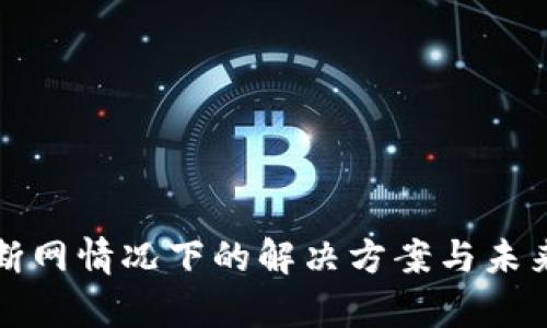 TP钱包在断网情况下的解决方案与未来趋势分析