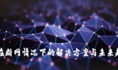 TP钱包在断网情况下的解决方案与未来