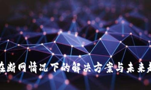 TP钱包在断网情况下的解决方案与未来趋势分析