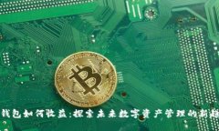 TP钱包如何收益：探索未来数字资产管