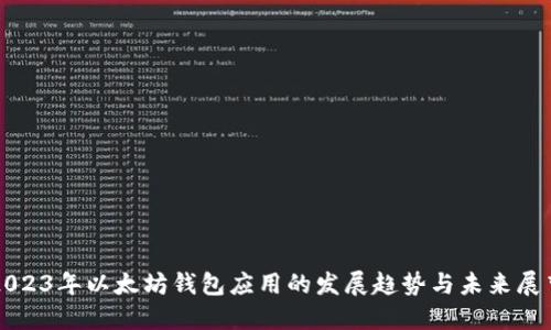 2023年以太坊钱包应用的发展趋势与未来展望