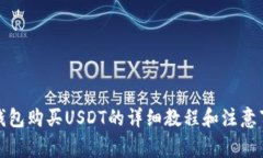 TP钱包购买USDT的详细教程和注意事项