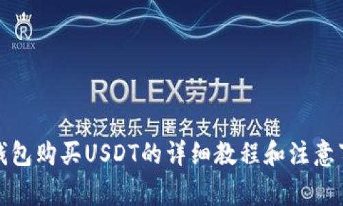 TP钱包购买USDT的详细教程和注意事项