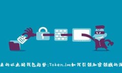 未来的以太坊钱包趋势：Token.im如何引