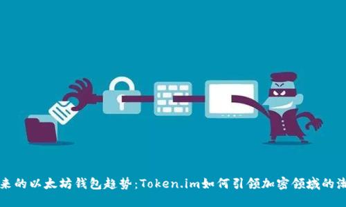 未来的以太坊钱包趋势：Token.im如何引领加密领域的潮流