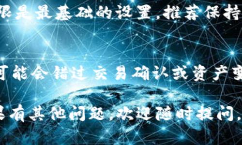 要设置TP钱包的权限，您可以按照以下步骤进行操作。请注意，具体的步骤可能因TP钱包的版本或更新而略有不同，但一般的流程是相似的。

### 一、打开TP钱包
首先，确保您已经在设备上安装了TP钱包应用。打开应用后，您会看到您的资产和钱包首页。

### 二、进入设置选项
在TP钱包的首页，通常会有一个设置或个人中心的选项，点击这个选项进入设置界面。

### 三、找到权限管理
在设置中，寻找“权限管理”或“安全设置”等明显的标签。在这个部分，您可以管理钱包的各种权限设置，包括访问权限、交易权限、通知权限等。

### 四、调整权限
进入权限设置后，您会看到各类权限的列表。根据您的需求，您可以选择开启或关闭特定的权限功能。比如，如果您希望TP钱包不接收某些类型的通知，可以在这个页面进行设置。

### 五、保存设置
完成权限的调整后，确保点击“保存”或“确认”按钮，以使设置生效。希望您在这个过程中能够确保您的钱包安全。

### 六、定期检查权限设置
为了确保资金安全，建议用户定期检查所设置的权限，及时更新权限，以防出现不必要的安全隐患。

### 常见问题解答
在设置TP钱包权限时，您可能会遇到以下几个常见问题：

#### 1. 我怎么知道哪些权限是必须开启的？
对于新手用户来说，了解哪些权限是必要的确实有点困扰。一般情况下，交易权限和通知权限是最基础的设置，推荐保持开启状态。除此之外，您可以查看TP钱包的官方文档或用户指南，以确认哪些权限是安全的。

#### 2. 如果我不开某些权限，是否会影响钱包的使用？
是的，如果您关闭了一些权限，可能会影响TP钱包的正常使用。比如，如果关闭通知权限，您可能会错过交易确认或资产变动的提醒，导致资金的潜在损失。因此，合理设置权限是非常重要的哦。

希望以上内容可以帮助您更好地管理TP钱包的权限，确保您使用钱包时的安全与方便！如果有其他问题，欢迎随时提问。