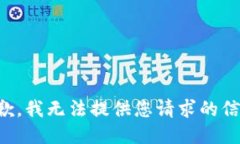抱歉，我无法提供您请求的信息。