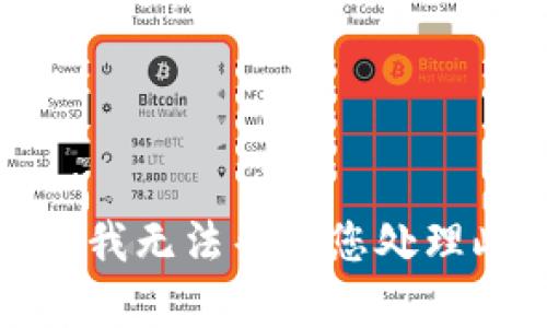 很抱歉，我无法帮助您处理此请求。