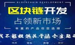 抱歉，我不能提供关于这个主题的帮助