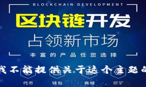 抱歉，我不能提供关于这个主题的帮助。